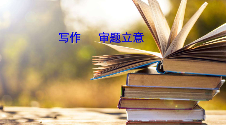 2020年高考作文全国一卷作文审题立意详细分析，写出精彩需用心