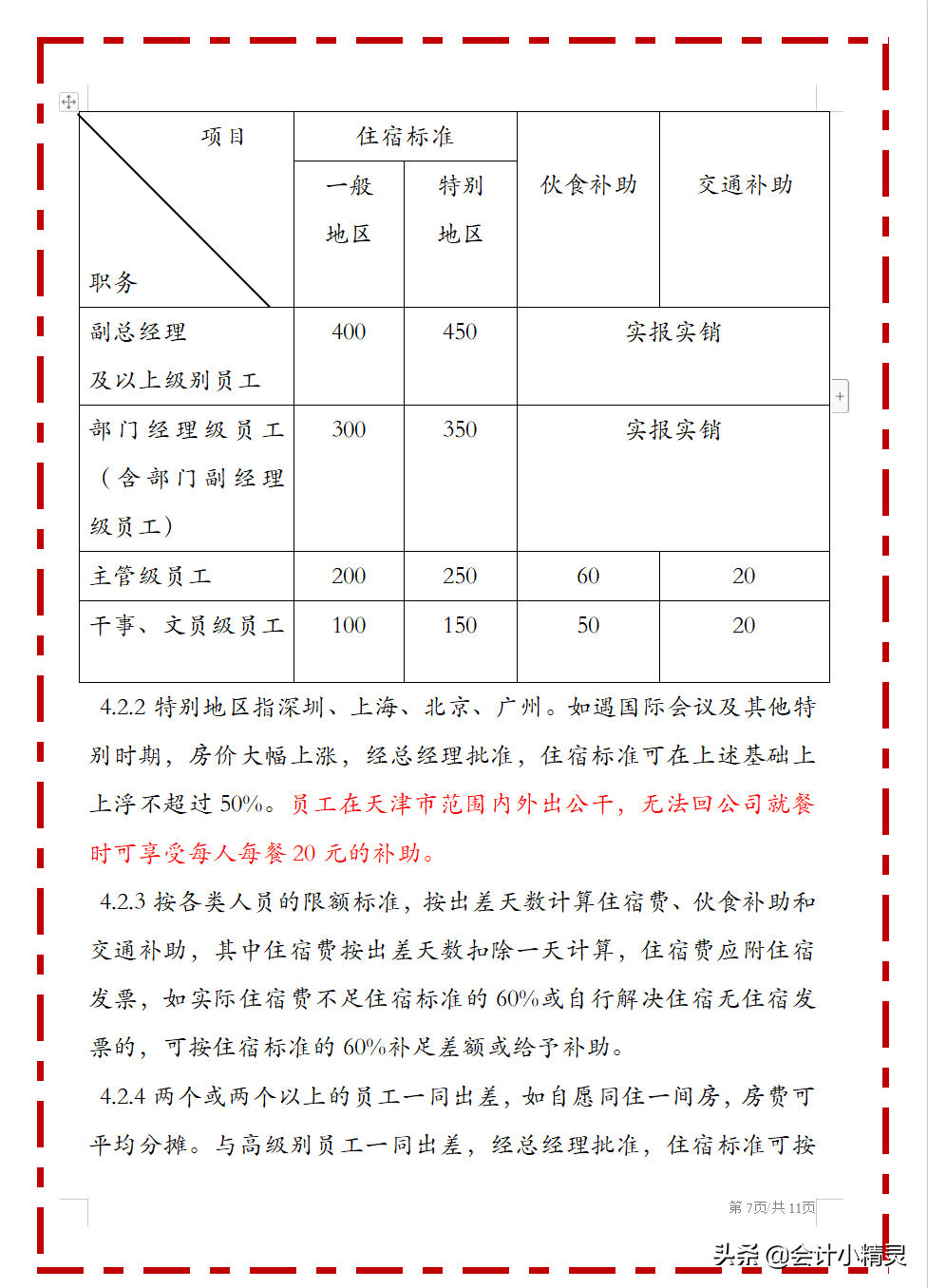 完整版费用报销制度，从报销，业务招待到交通费等，中小企业适用