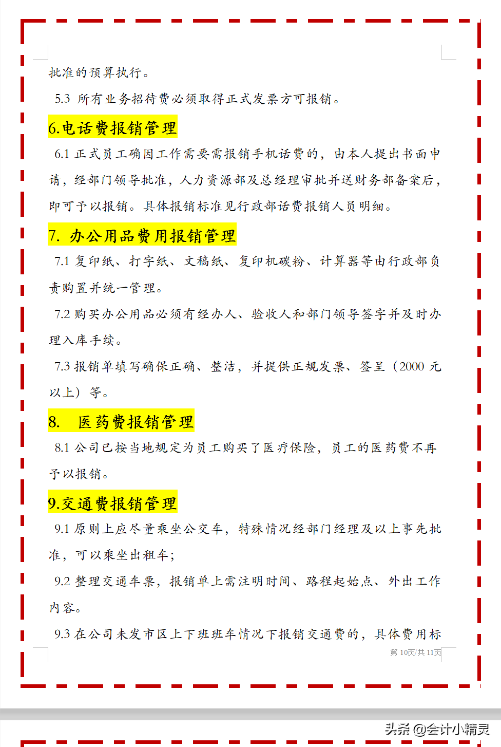 完整版费用报销制度，从报销，业务招待到交通费等，中小企业适用