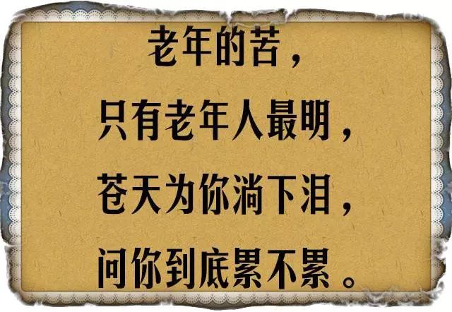 谁最懂老人的苦？（句句扎心）