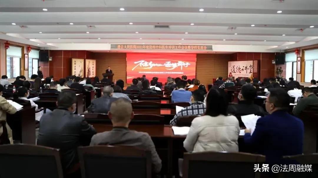 澧县人民医院召开2021年助理全科医生培训工作会议暨导师见面会