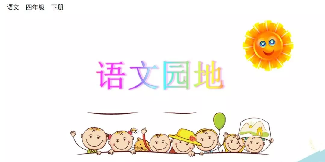 部编版四年级下册口语交际、《语文园地一》单元知识点+图文讲解