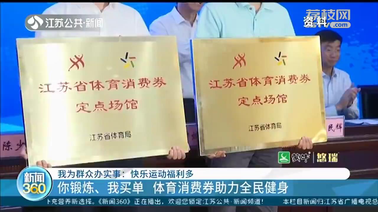 你锻炼、我买单 体育消费券助力全民健身