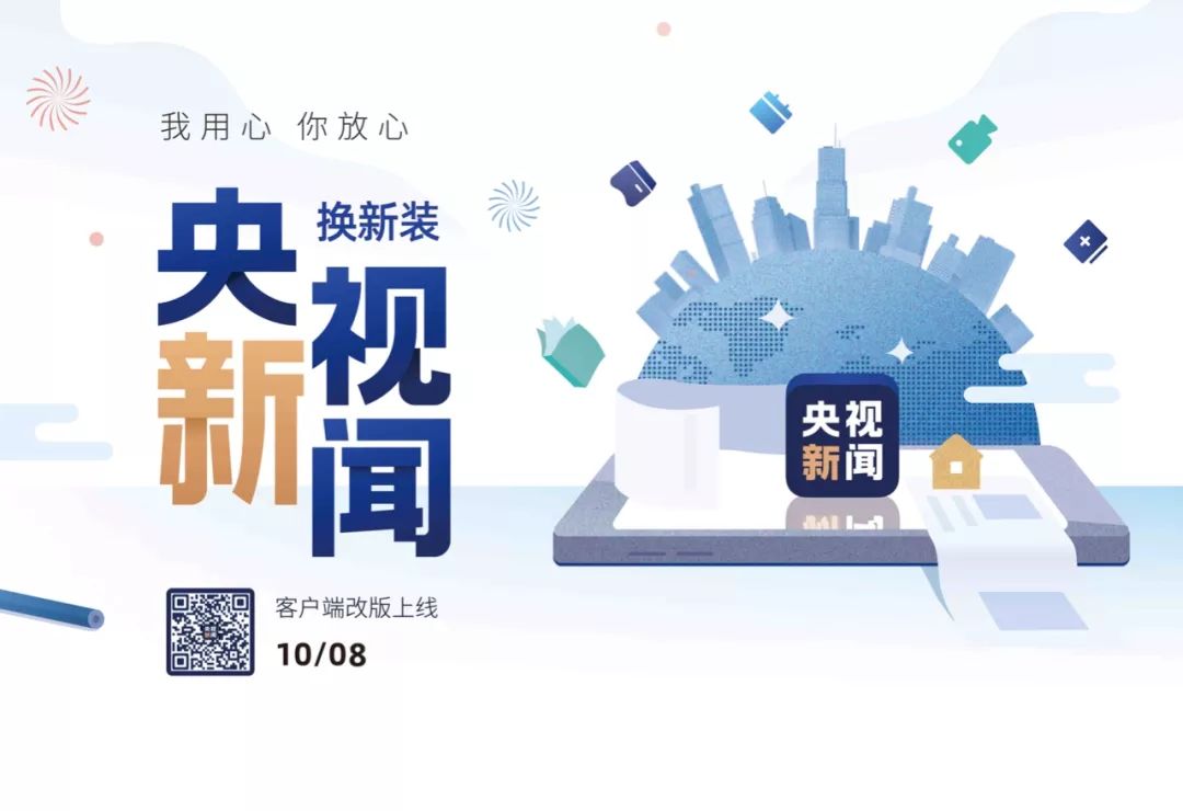 上新了！央视新闻客户端全新改版上线