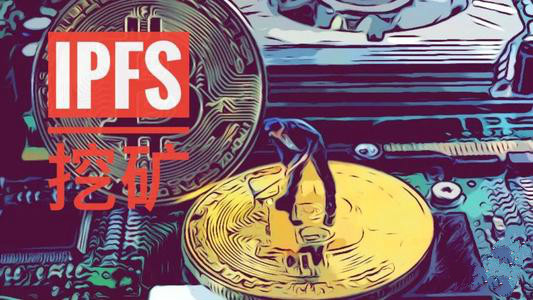 了解这四点，让你轻松参与IPFS挖矿