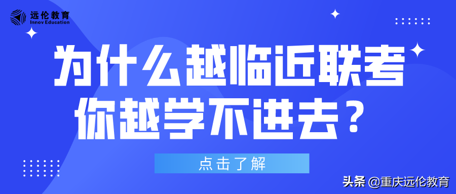 联考在即，为什么反而学不进去？到底怎样才能提升联考成绩？