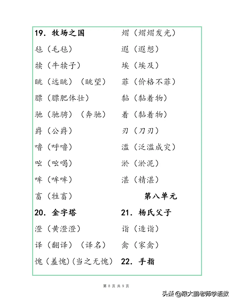 掌握部编版五年级下册语文各单元识字表组词，期中考试用得上。