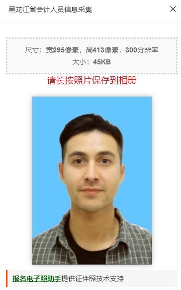 黑龙江省会计人员信息采集流程及证件照尺寸要求的处理方法