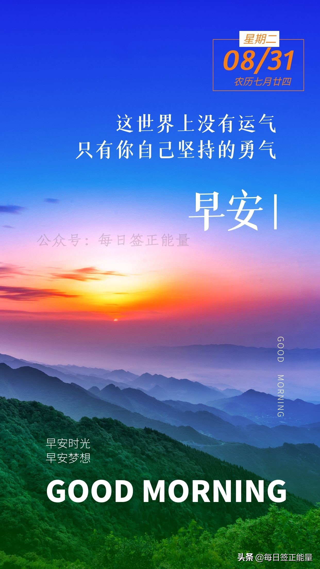 關於8月早安說說(早安正能量說說朋友圈) _晶羽文學網