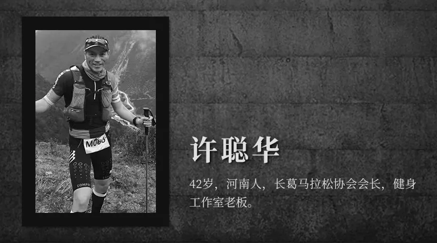 这里是白银越野赛全部21位逝者的故事