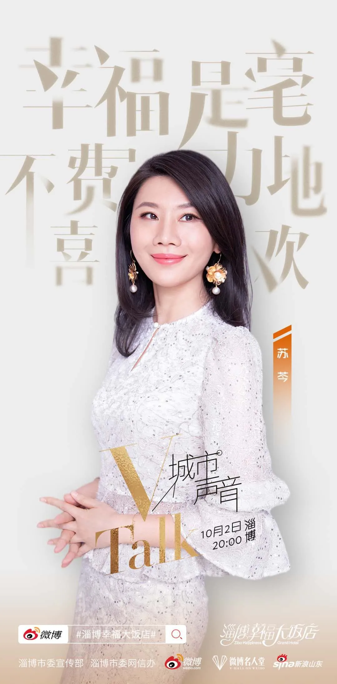 【vtalk淄博声音:幸福演讲】作家苏岑:以故乡淄博之名,带你领略“五好”淄博的幸福思考