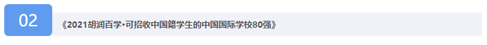 《2021胡润百学·中国国际学校百强》榜单发布，这所学校蝉联第一