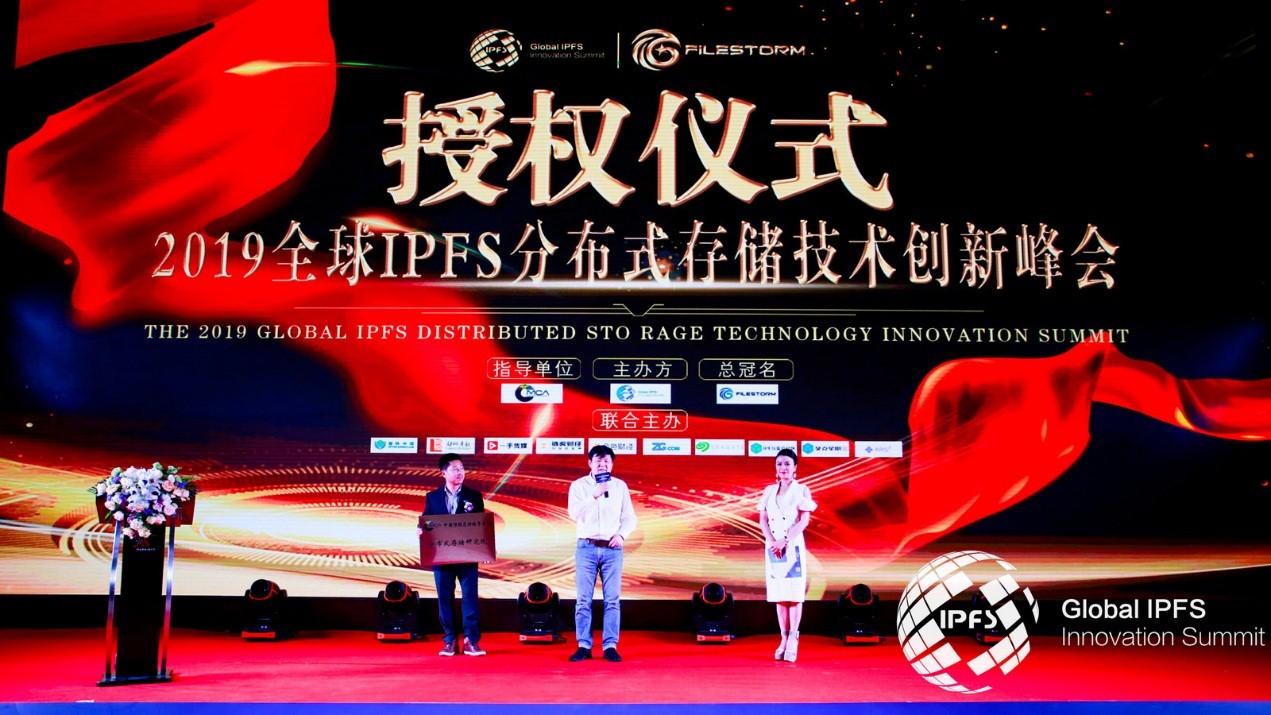 2019全球IPFS分布式存储技术创新峰会圆满成功举办