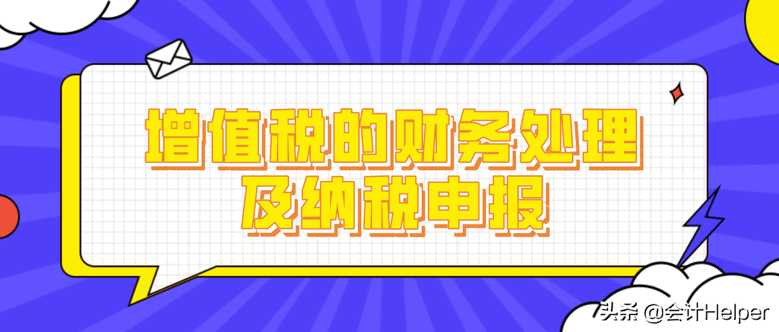 惊喜！增值税全盘账务处理、会计科目、纳税申报及案例太全了