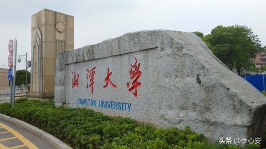 湘潭大学？长沙理工大学？究竟哪所大学会是湖南第四高校？