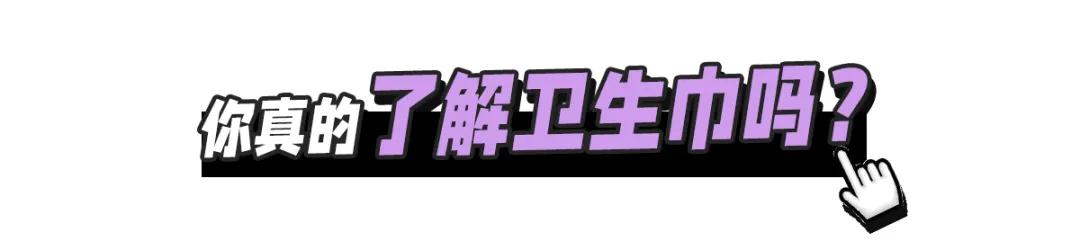 警惕！你的卫生巾上“黑名单”了吗？
