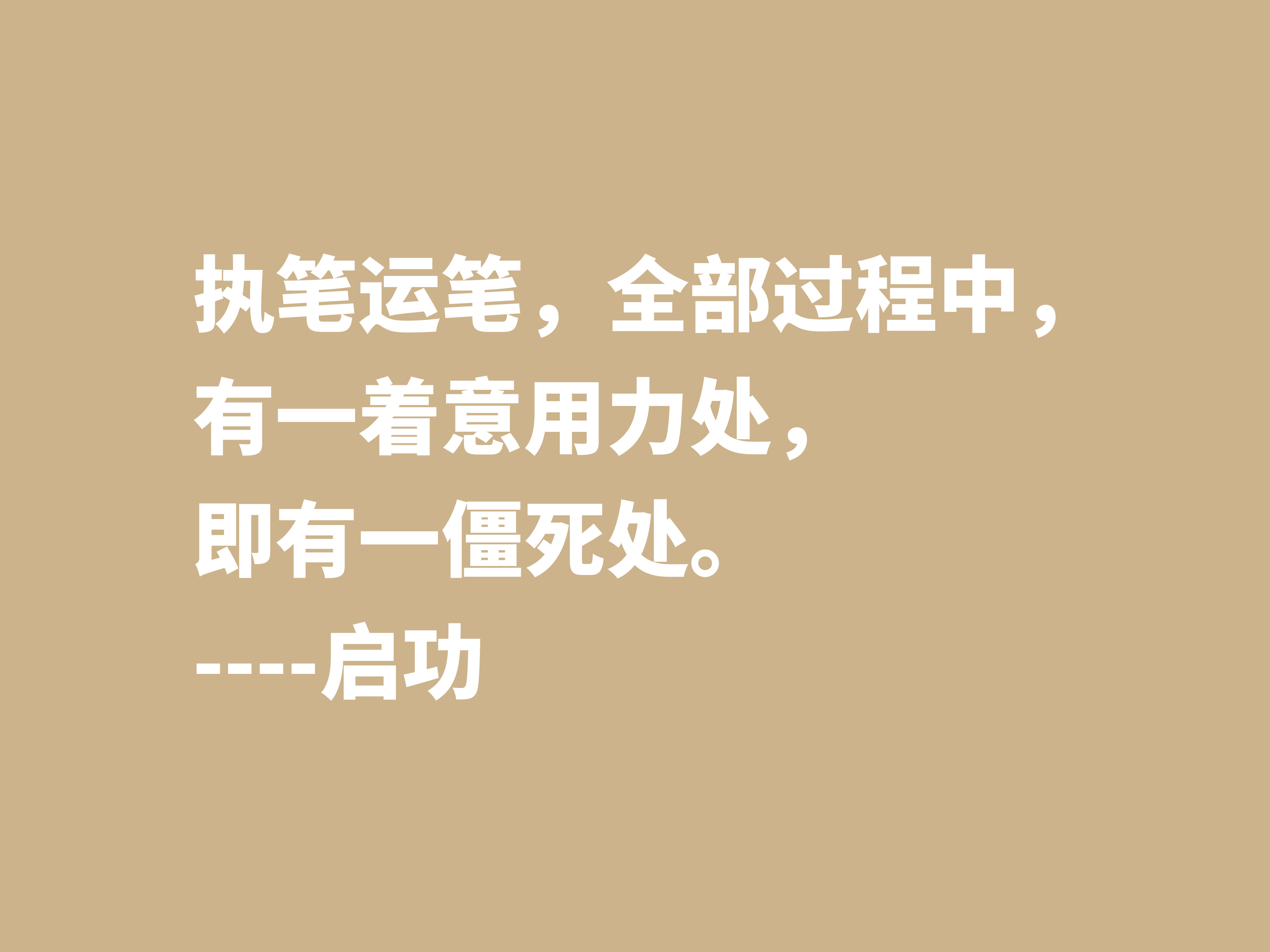 怀念启功先生，欣赏他笔下这十句至理格言，体会先生的人生哲学观