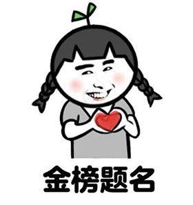 搞笑高考专用表情包，高考搞笑动态图gif，祝福高考搞笑图片