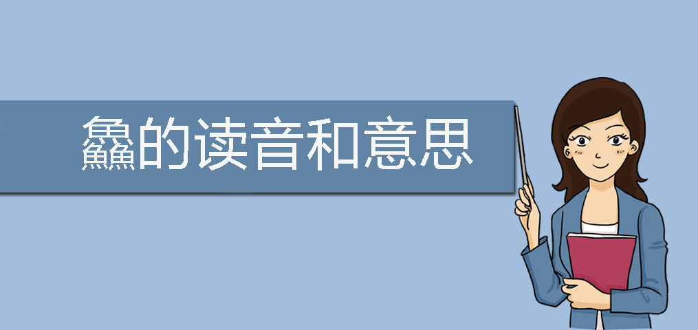 鱻是什么意思(三个鱼念什么字？鱻的读音和意思)