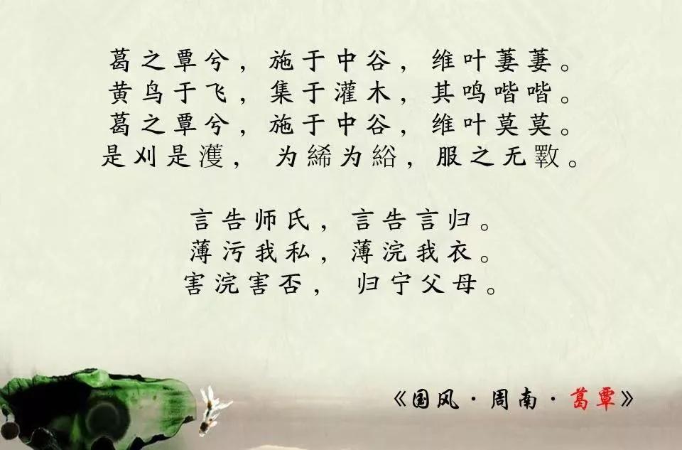 《葛覃》是诗经中描写一贵族女子准备（回娘家）时写的一首诗