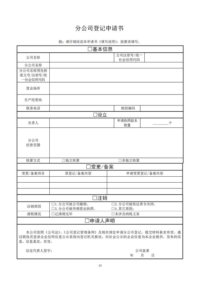 分公司营业执照办理的流程（内附申请书等必备表格）