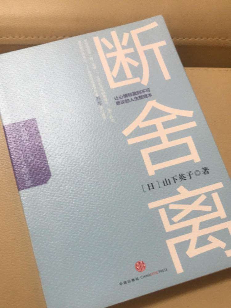 断舍离精髓句子分享