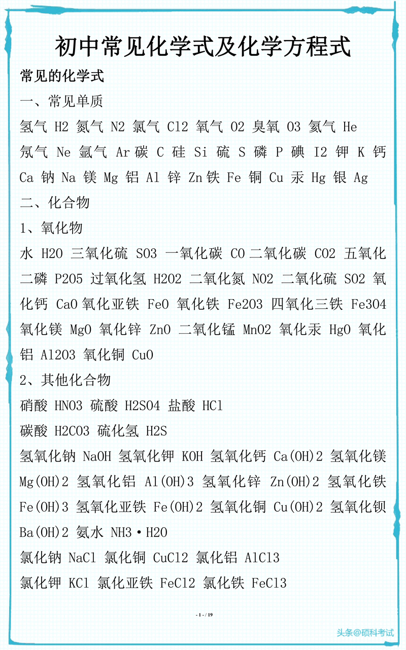初中化学所有常见化学式及化学方程式汇总，很全面 收藏好