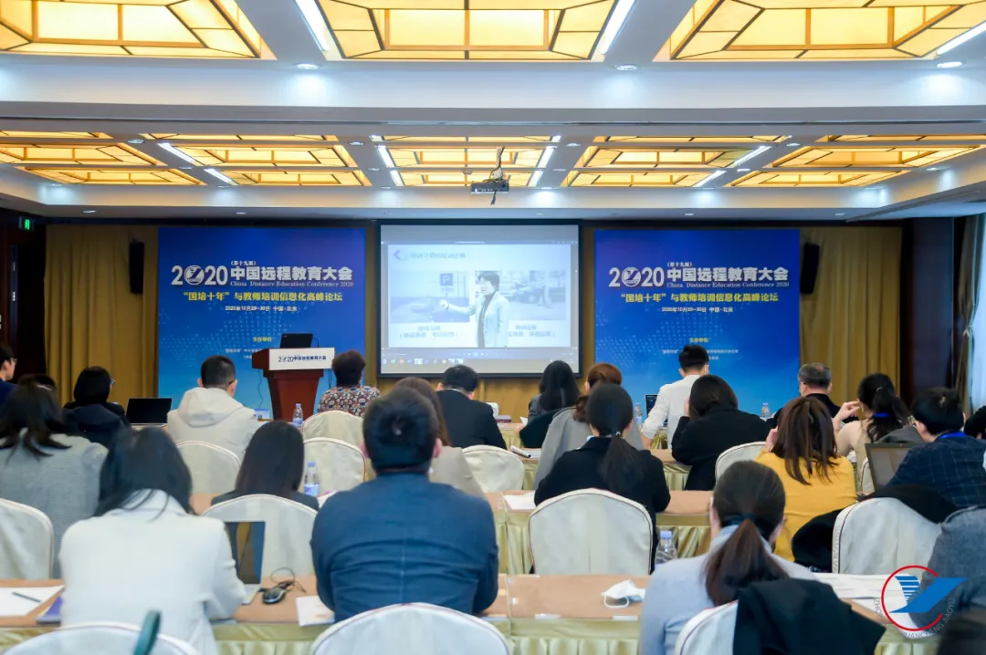 大变局 大挑战 大空间——2020(第十九届)中国远程教育大会成功举办