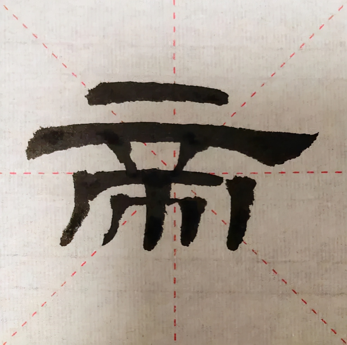 帝游上林∣隶书临帖的经验谈：调整笔顺对字形塑造的影响有多大