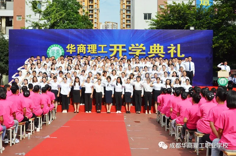 成都华商理工职业学校开学典礼暨师生表彰大会隆重举行