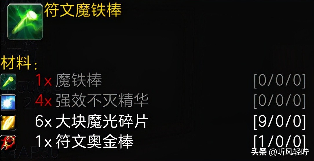 「听风」TBC附魔速冲1-375