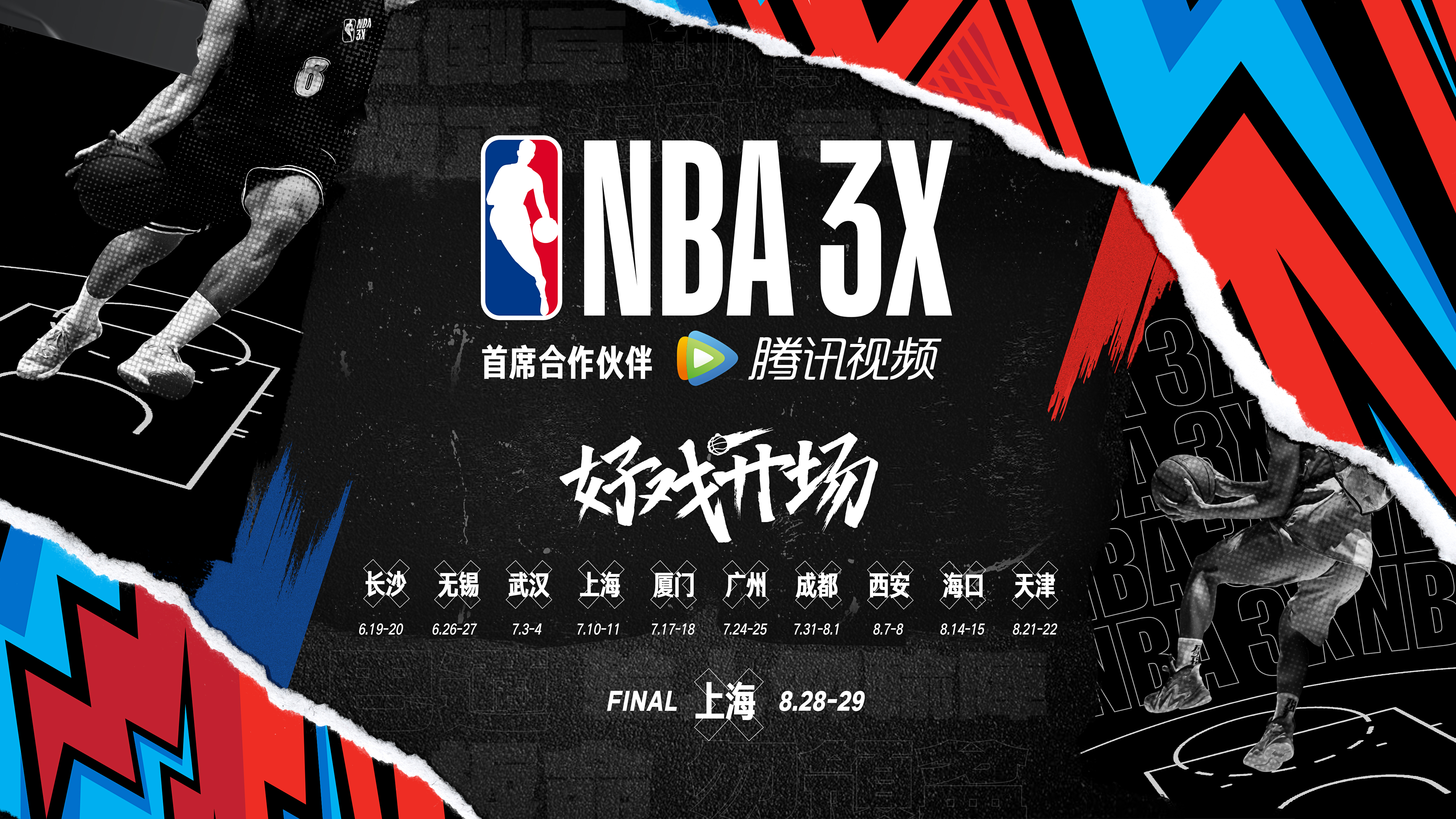 NBA上海站直播(NBA 3X三人篮球挑战赛正式启动，腾讯视频将进行独家现场直播)