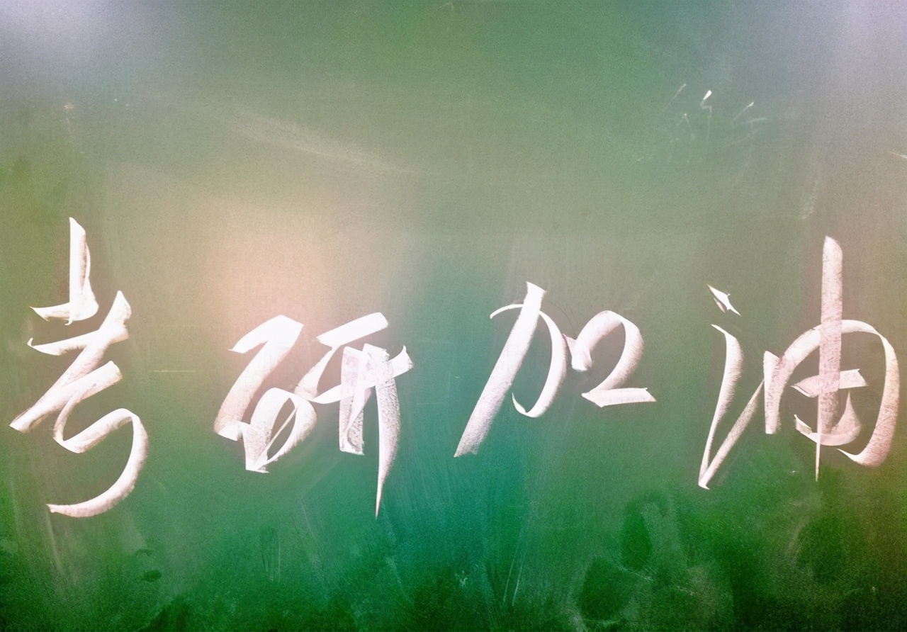 考研究生人生意义何在？就算考不上，大学生也将从考研中获益匪浅