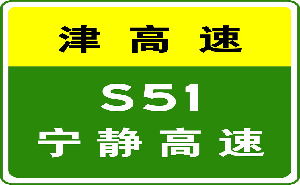 天津王庆坨(10-30 13:34,因坏车占道,京沪高速王庆坨互通立交匝道压车