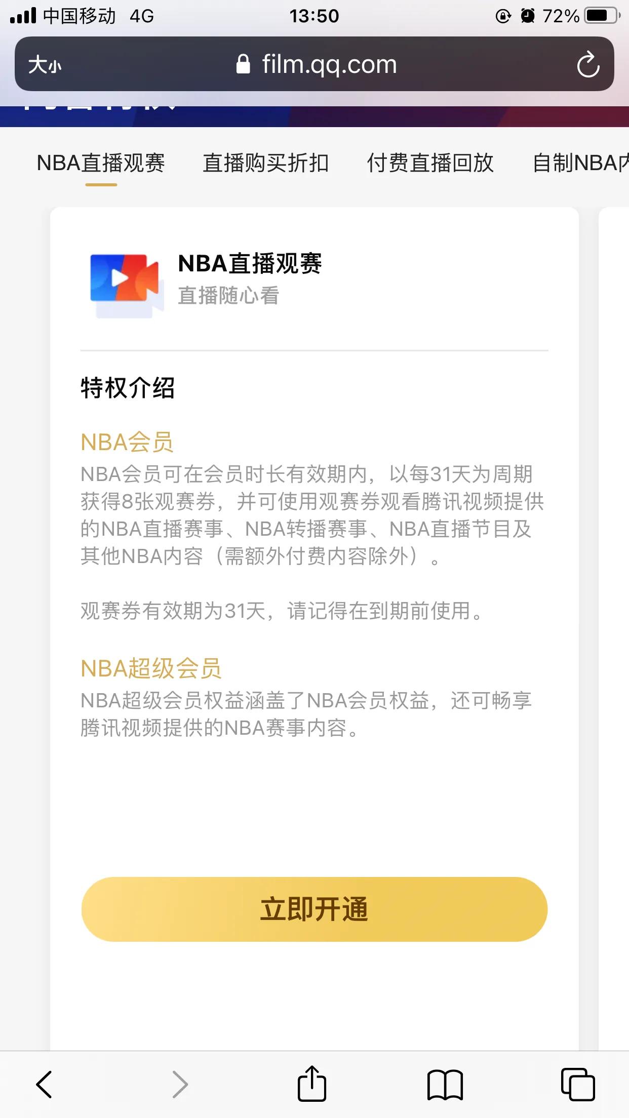 为什么nba会员开通了用不了(购买腾讯视频NBA系列会员注意事项)