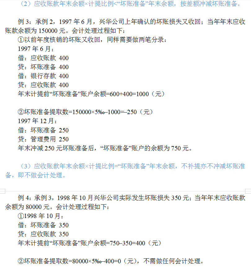 财务人员必看：坏账的准备、坏账的处理、坏账会计分录如何写