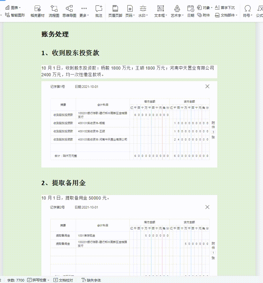 房地产会计：从成立到销售的163个会计分录（共91页），建议收藏