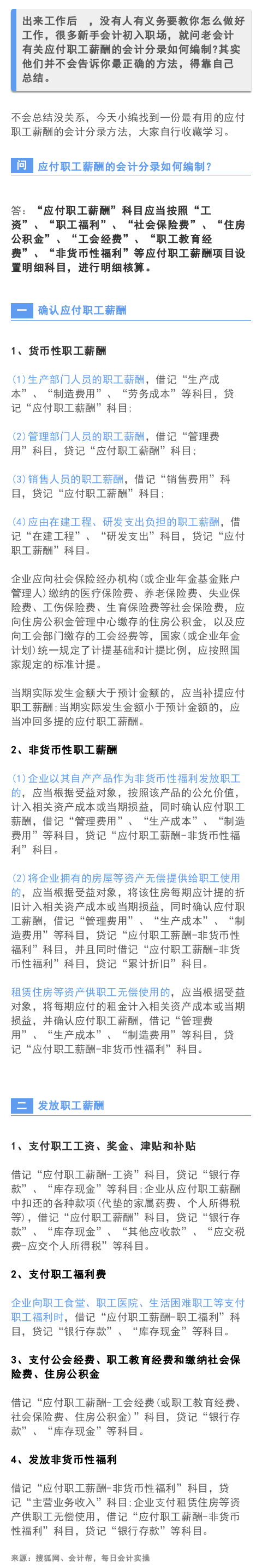老会计藏着不愿意教的应付职工薪酬会计分录方法，太实用了！