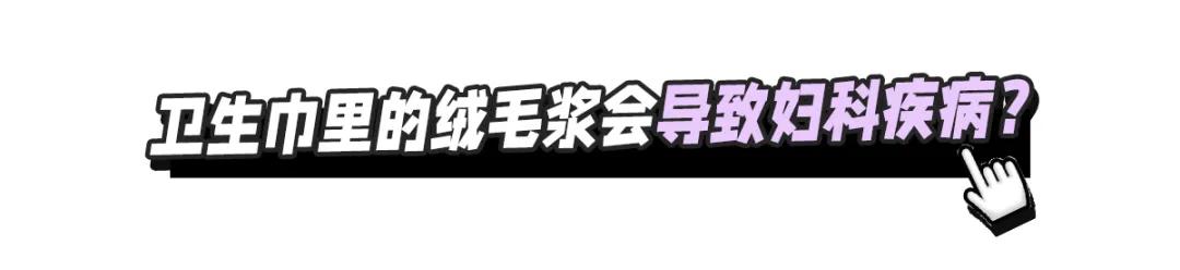 警惕！你的卫生巾上“黑名单”了吗？