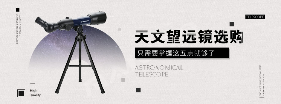 新手如何挑選天文望遠鏡 只需要掌握這五點就夠了