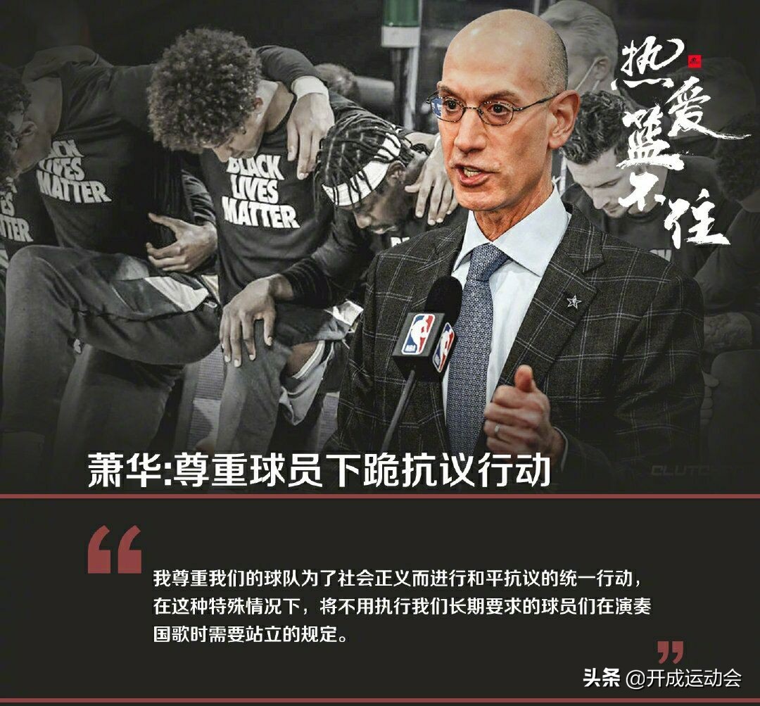 nba为什么要集体下跪(NBA球员集体下跪，肖华让人反思：平权尊重，雷语双标，真讽刺)