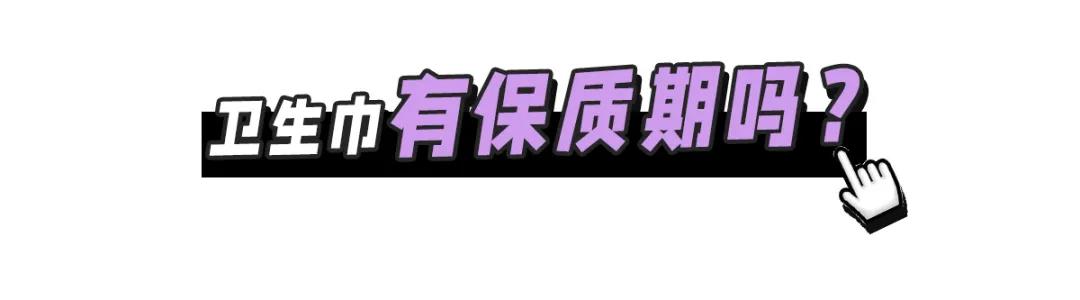 警惕！你的卫生巾上“黑名单”了吗？