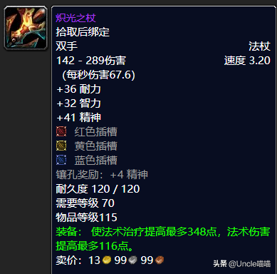 魔兽世界：TBC年代经典法杖大盘点，“大红牛”你是否曾经拥有？