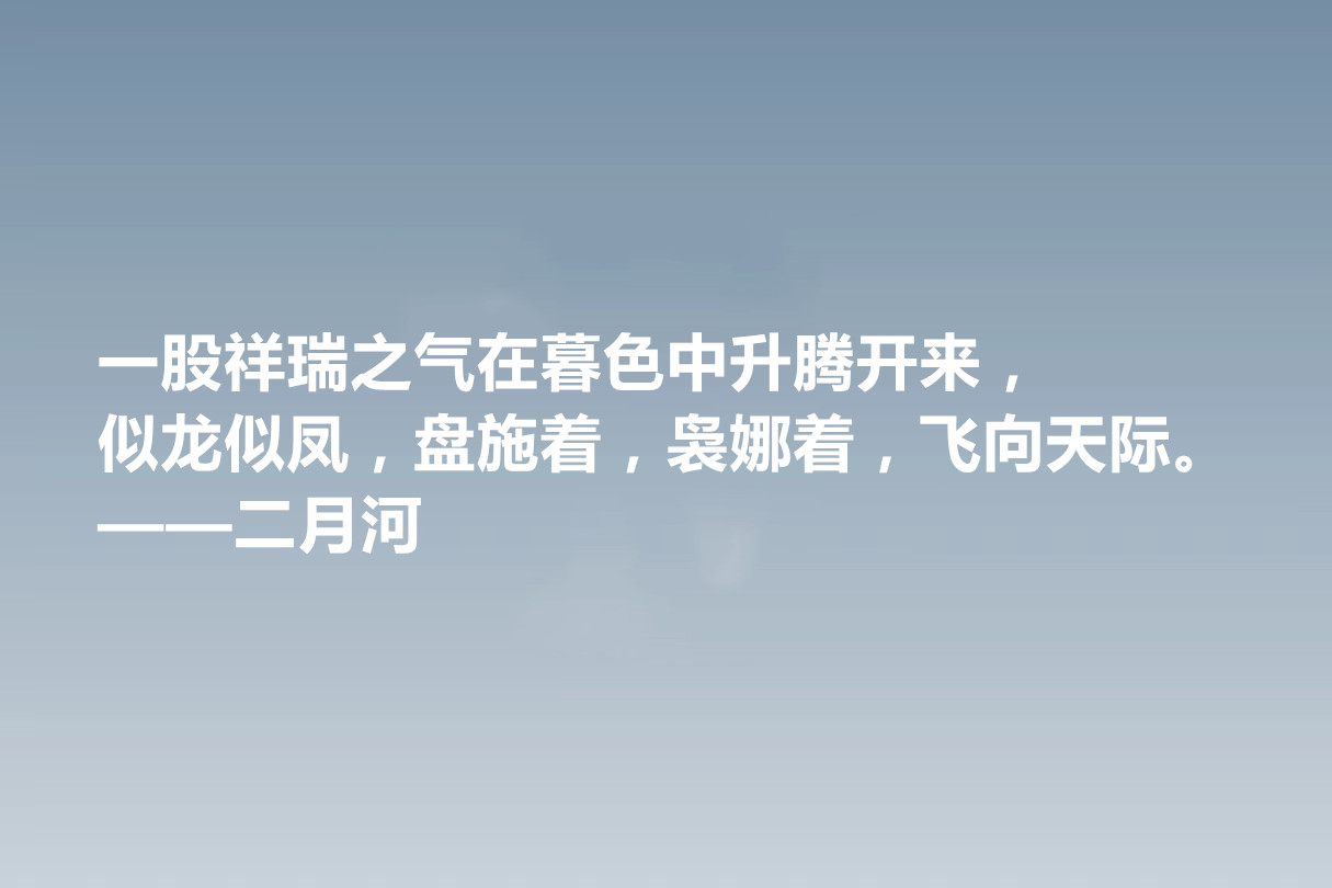 他是历史小说作家，二月河十句格言，暗含深刻的人文内涵，收藏了