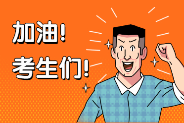 禁止考试？2021年中级会计不完成这三项无法报名