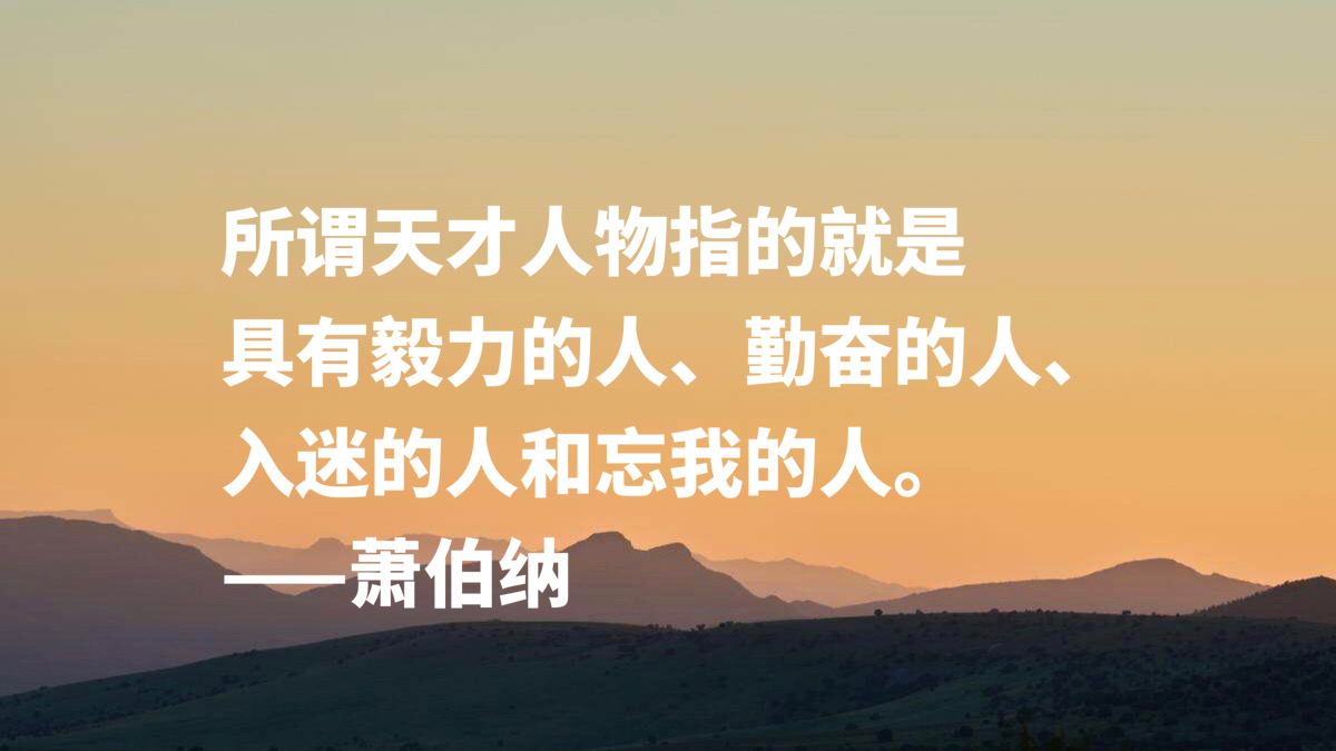 爱尔兰剧作家萧伯纳十句智慧名言，句句堪称经典，读完深受启发