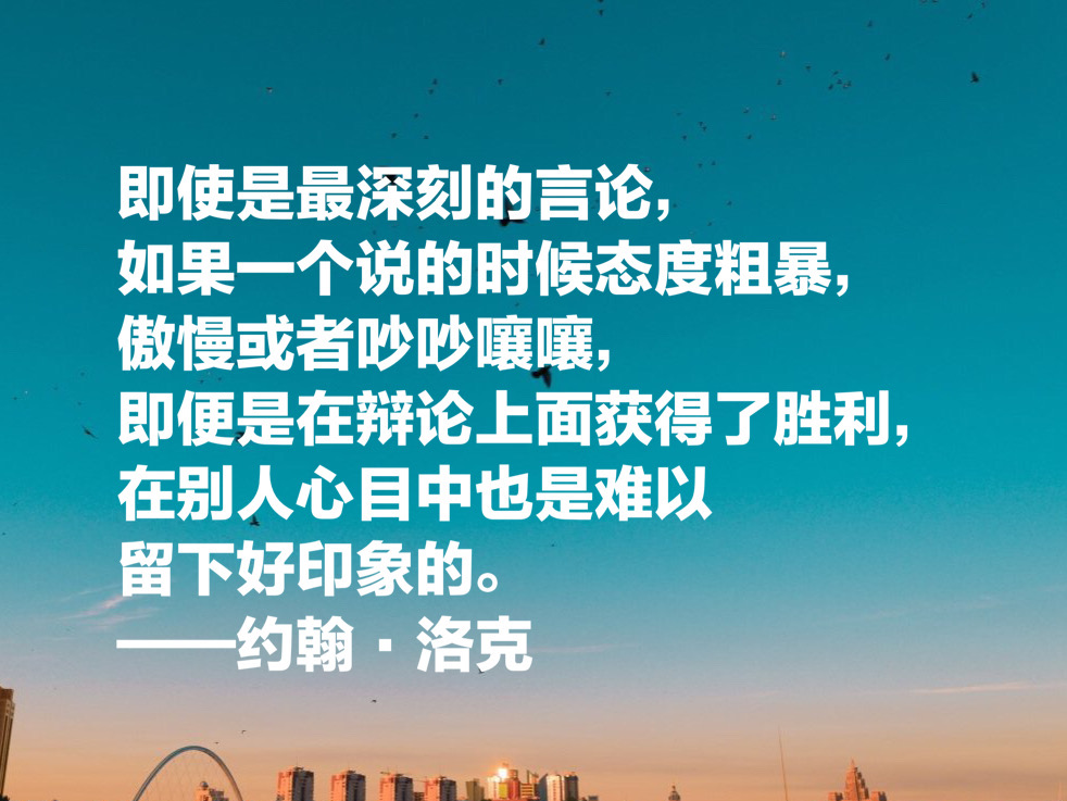 自由主义之父约翰·洛克，这十句至理名言，凝聚人生哲理，收藏了