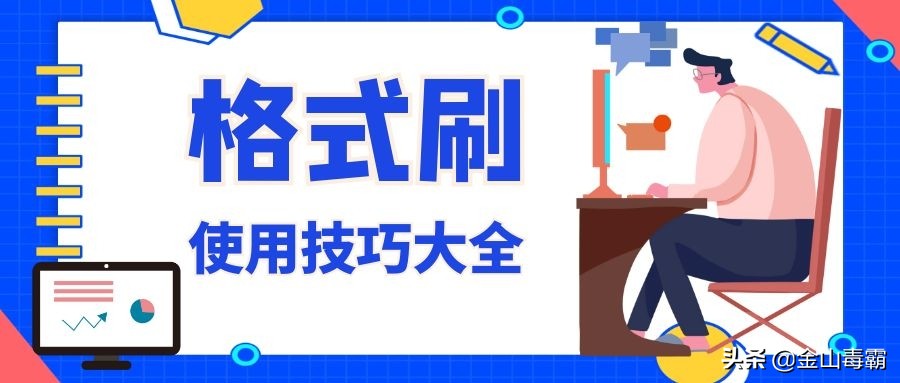 格式刷怎么用好(格式刷怎么使用)