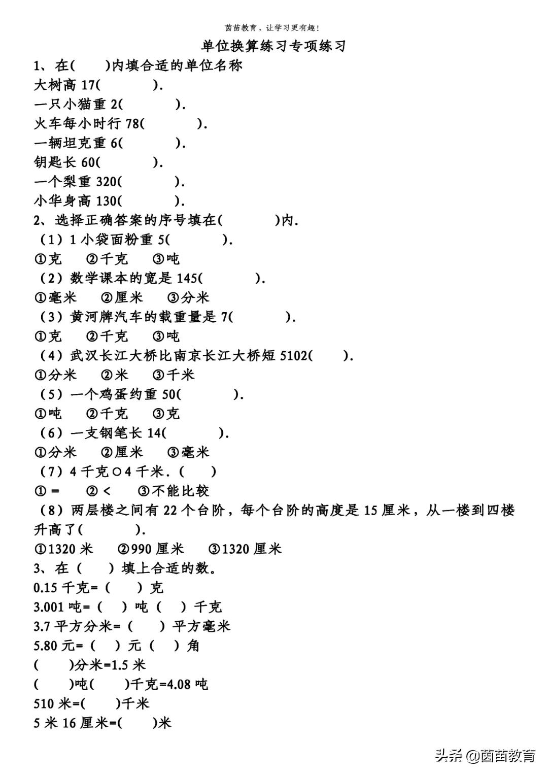 期末複習：1-6年級下冊數學易錯題（單位換算），可打印