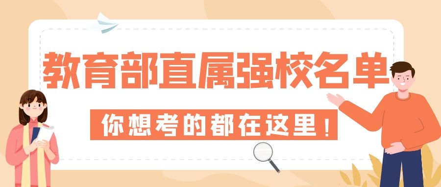 院校收藏系列｜76所教育部直属高校是哪些？实力强校名单来袭